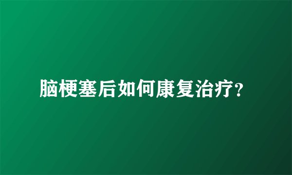 脑梗塞后如何康复治疗？