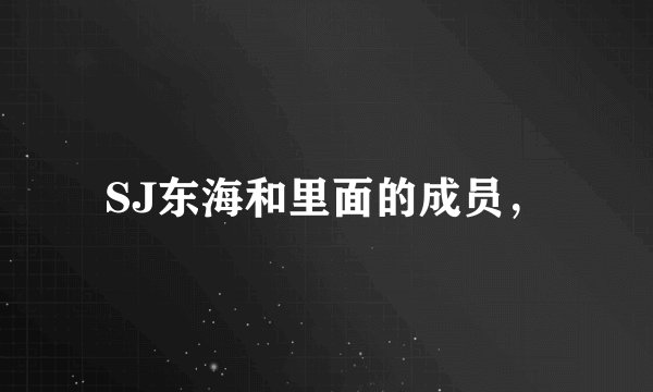 SJ东海和里面的成员，