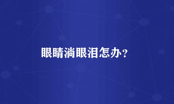 眼睛淌眼泪怎办?