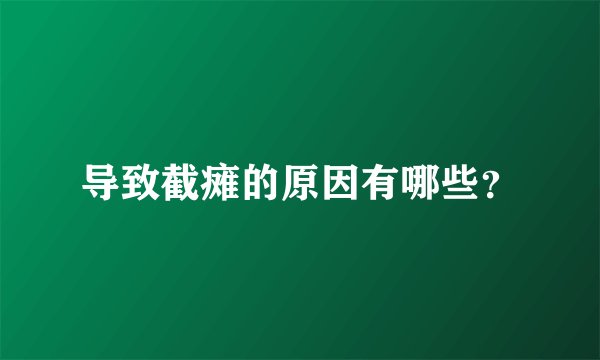 导致截瘫的原因有哪些？