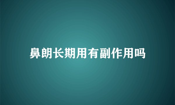 鼻朗长期用有副作用吗