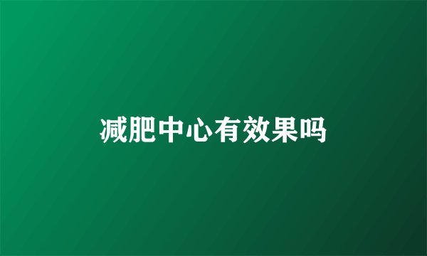 减肥中心有效果吗