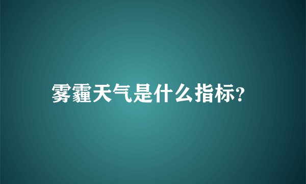 雾霾天气是什么指标?