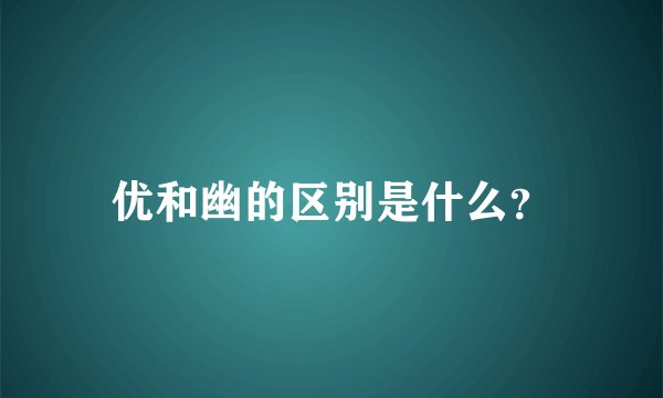优和幽的区别是什么？
