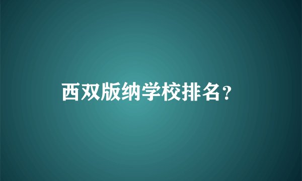 西双版纳学校排名？