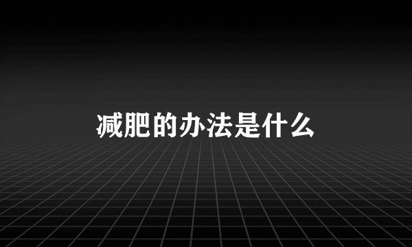 减肥的办法是什么