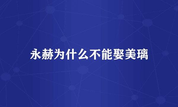永赫为什么不能娶美璃