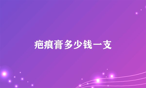 疤痕膏多少钱一支