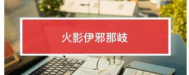 火影伊邪那岐