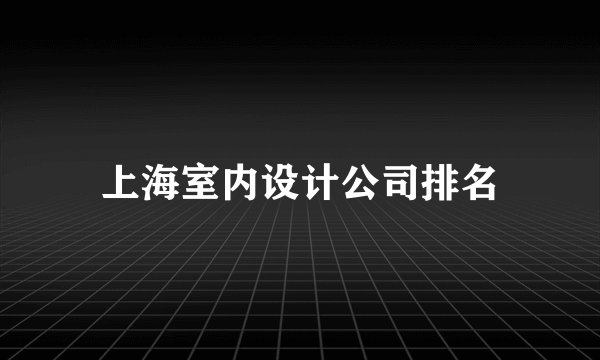 上海室内设计公司排名