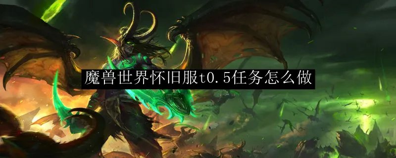 怀旧服猎人t0.5任务流程