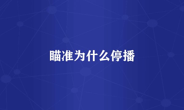瞄准为什么停播