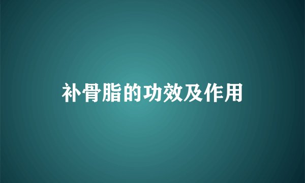 补骨脂的功效及作用