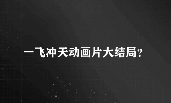 一飞冲天动画片大结局？