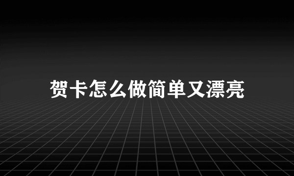 贺卡怎么做简单又漂亮