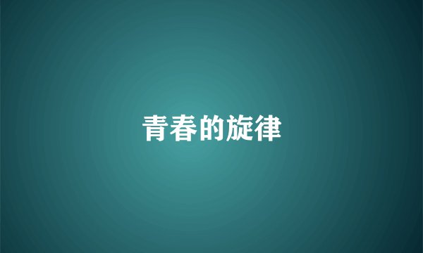 青春的旋律