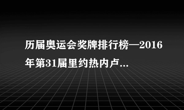 历届奥运会奖牌排行榜—2016年第31届里约热内卢奥运会奖牌排名