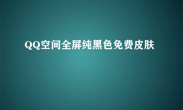QQ空间全屏纯黑色免费皮肤