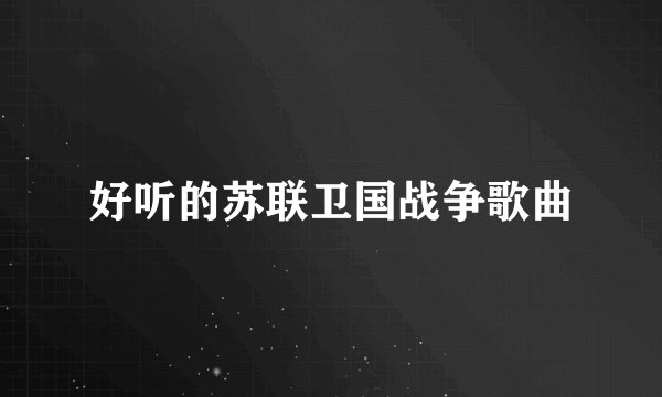 好听的苏联卫国战争歌曲