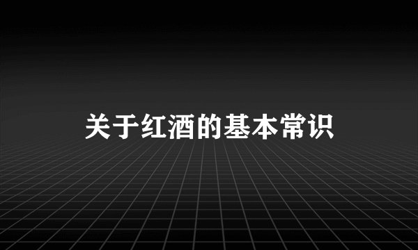 关于红酒的基本常识