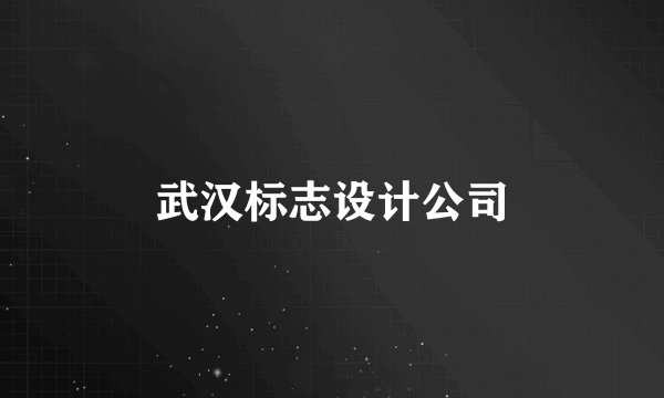 武汉标志设计公司
