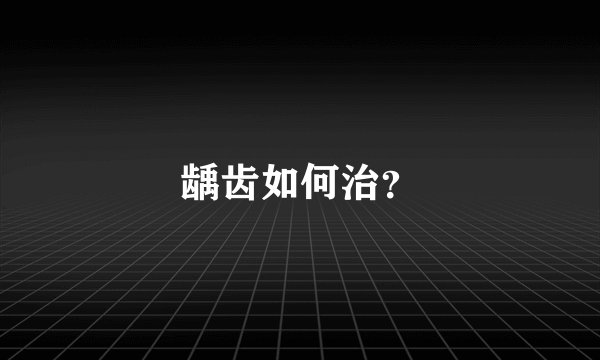 龋齿如何治？