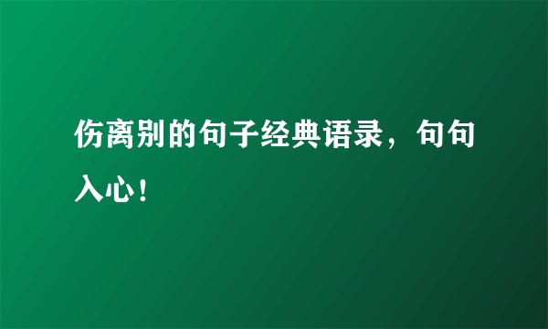 伤离别的句子经典语录，句句入心！
