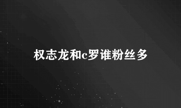 权志龙和c罗谁粉丝多
