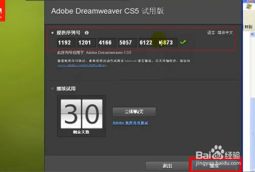 Dreamweaver获取注册码并安装的方法