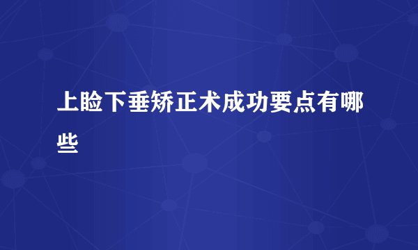 上睑下垂矫正术成功要点有哪些