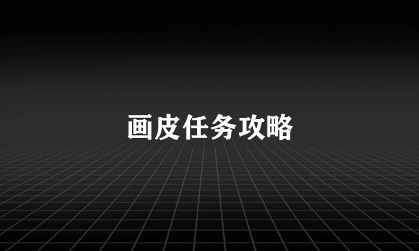 画皮任务攻略