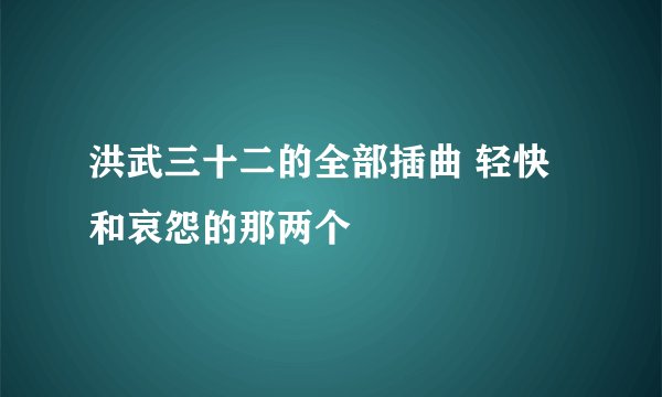 洪武三十二的全部插曲 轻快和哀怨的那两个