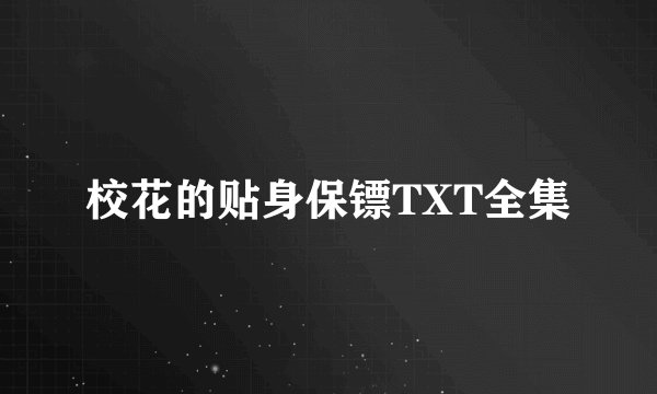校花的贴身保镖TXT全集