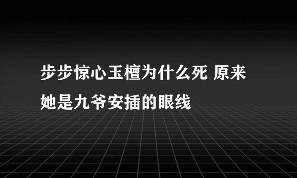 步步惊心玉檀为什么死 原来她是九爷安插的眼线