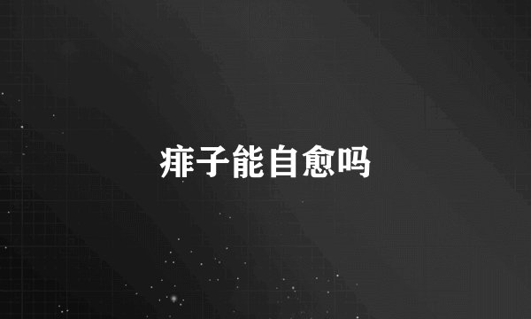 痱子能自愈吗