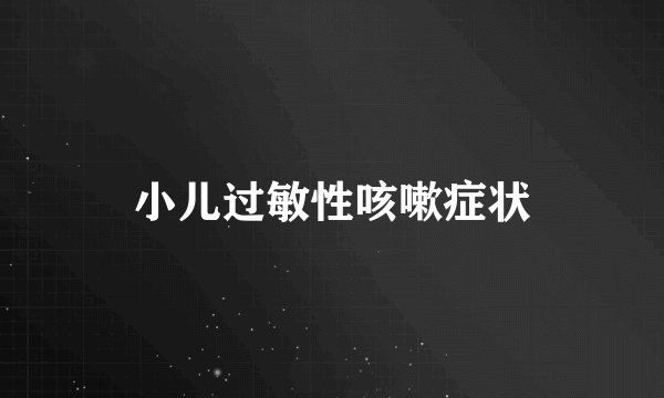 小儿过敏性咳嗽症状