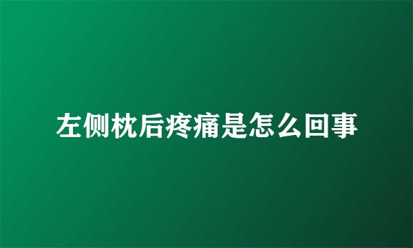 左侧枕后疼痛是怎么回事