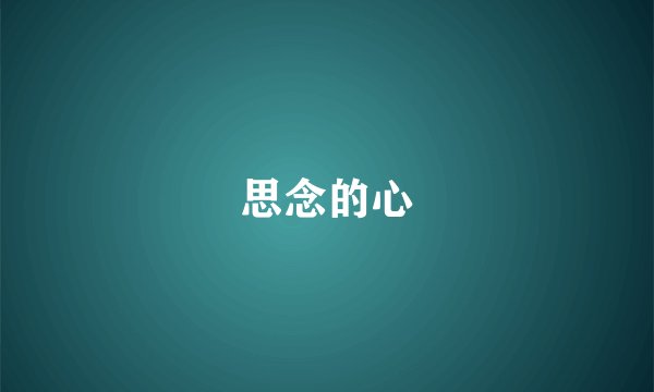 思念的心