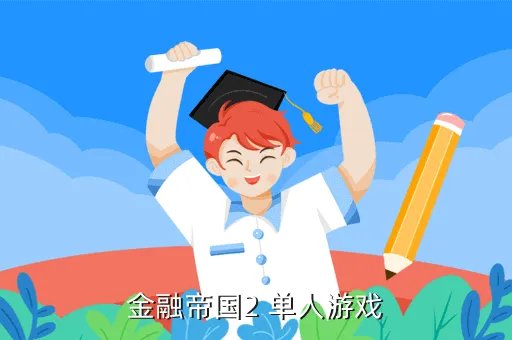 金融帝国ii,金融帝国2怎么玩