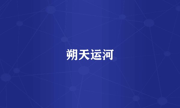 朔天运河
