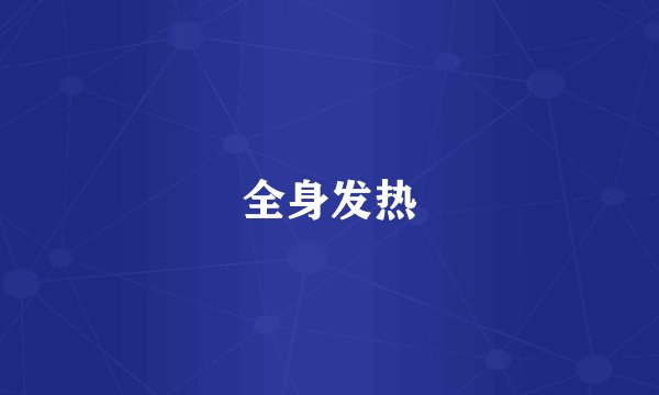 全身发热