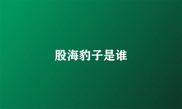 股海豹子是谁