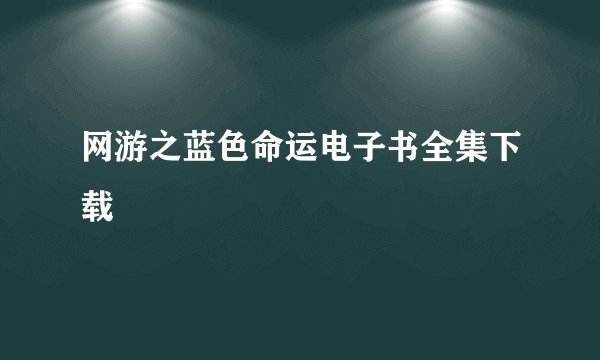 网游之蓝色命运电子书全集下载
