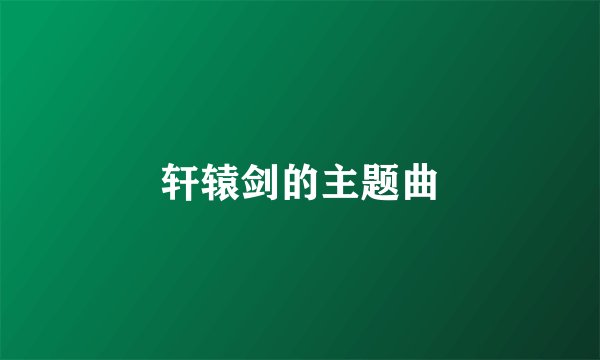 轩辕剑的主题曲
