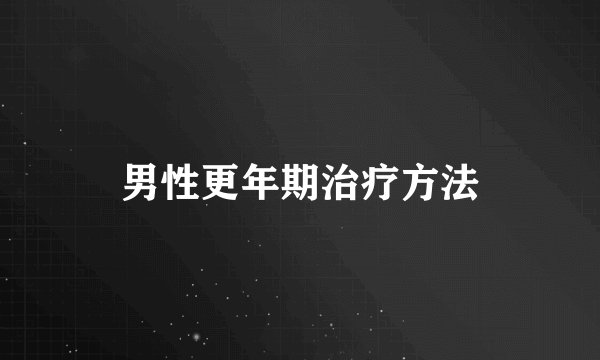男性更年期治疗方法