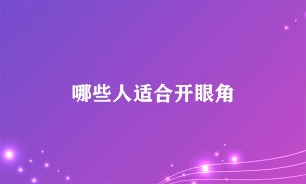 哪些人适合开眼角
