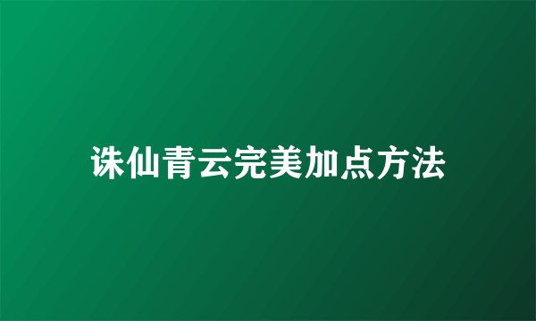 诛仙青云完美加点方法