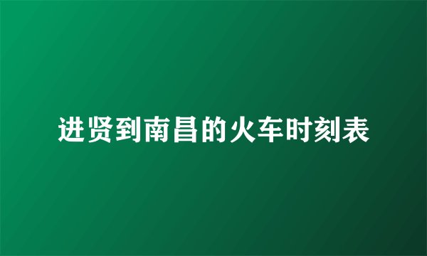 进贤到南昌的火车时刻表