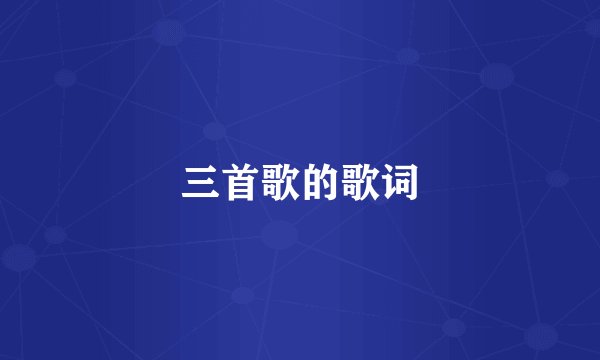 三首歌的歌词