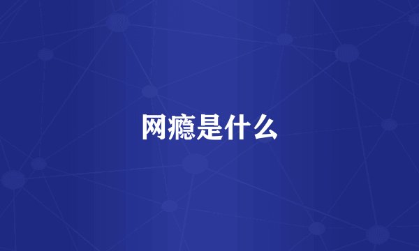 网瘾是什么